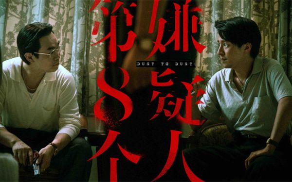 电影《第八个嫌疑人》上影节首映口碑零差评 大鹏奉献颠覆性表演