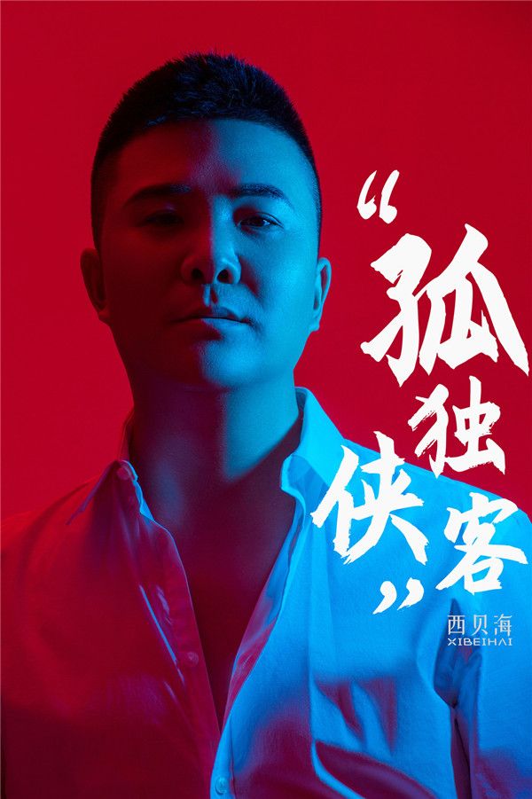 西贝海《孤独侠客》.jpg