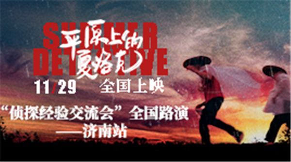 《平原上的夏洛克》开启首站路演 济南“侦探经验交流会”上演土酷校园行