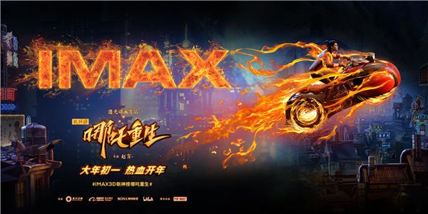        首部春节档IMAX国漫电影《新神榜：哪吒重生》震撼视听引期待