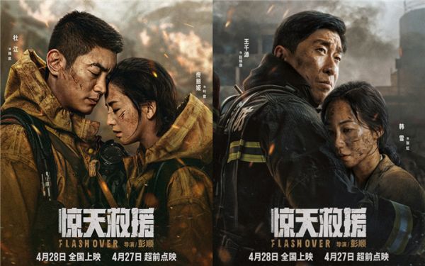 4·28上映灾难动作巨制《惊天救援》发布情感海报 路演首映引消防员家属共鸣泪洒现场