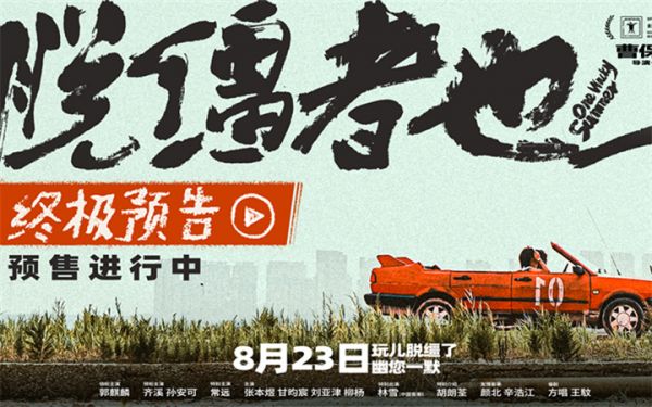 预售开启！曹保平新片《脱缰者也》曝终极预告 双城首映礼抽象整活“津喜”不断