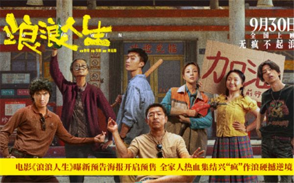 电影《浪浪人生》曝新预告海报开启预售 全家人热血集结兴“疯”作浪硬撼逆境