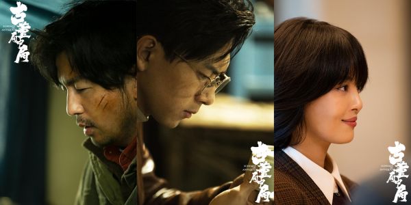 电影《古董局中局》首曝预告2021年上映  雷佳音李现辛芷蕾葛优造型曝光