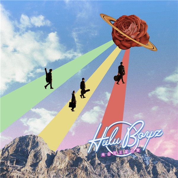 hulu boyz专辑1122.jpg