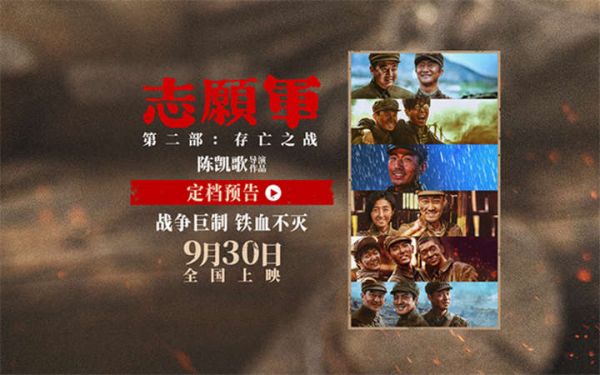 《志愿军：存亡之战》定档930阵容曝光 朱一龙辛柏青张子枫齐聚朝鲜战场