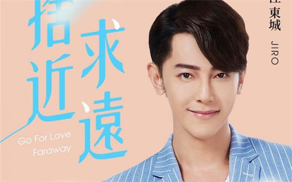 汪东城最新单曲《舍近求远》感动上线 深情演唱表露真挚纯爱