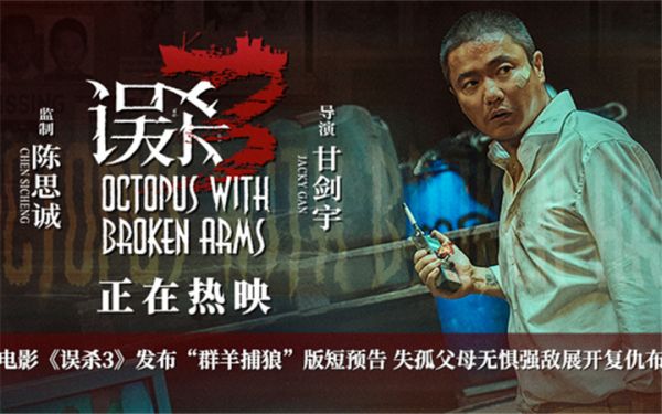 犯罪悬疑电影《误杀3》发布“群羊捕狼”版短预告 受害者复仇反击不原谅不畏惧