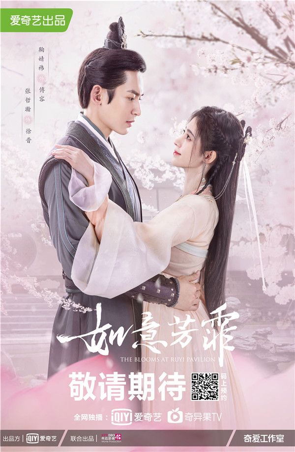 《如意芳霏》意浓版海报鞠婧祎张哲瀚.jpg