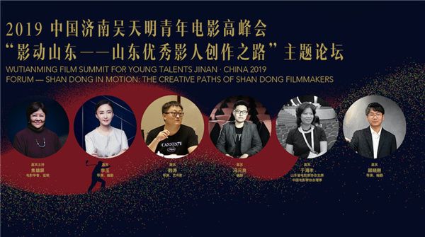各路影人齐聚一堂，“影动山东”、“映见时代”主题论坛在济南顺利召开