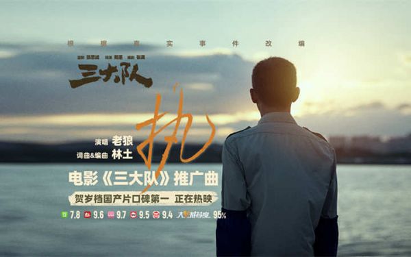 老狼献唱电影《三大队》推广曲《执》MV 新华网长文点赞真实真情