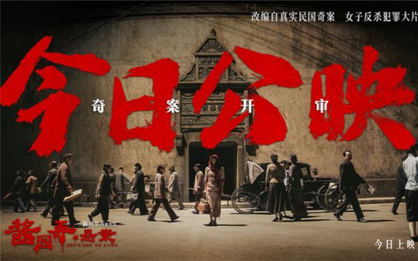 《酱园弄·悬案》今日公映 弱女子搏命反抗引全民瞩目