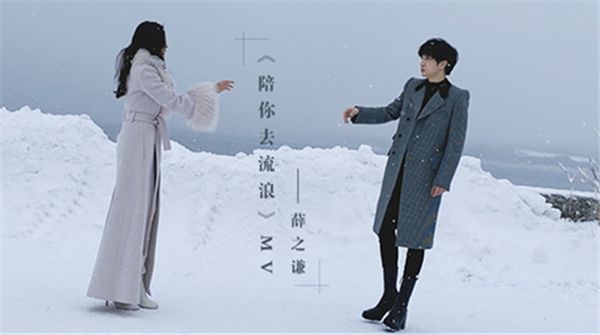 薛之谦诗情单曲《陪你去流浪》MV上线 与张天爱演绎凄美情愫