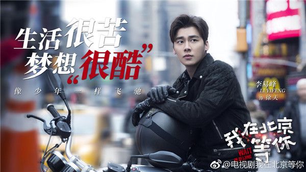 《我在北京等你》官宣定档 李易峰2020暴风营业重磅回归小荧屏