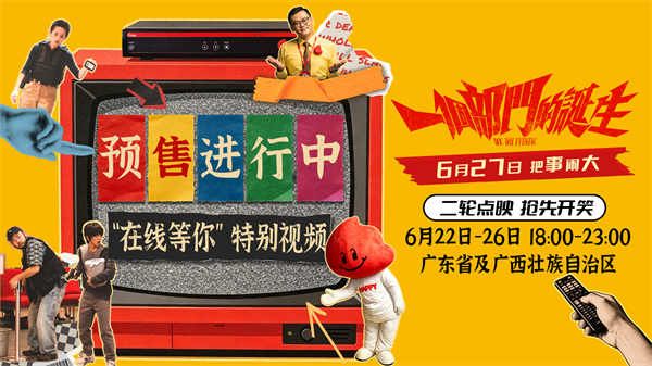 荒诞喜剧电影《一个部门的诞生》预售开启 6月27日正式上映
