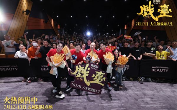 全年龄层吸粉！陈佩斯电影《戏台》成都路演获老中青三代观众盛赞：笑里藏酸，高级！