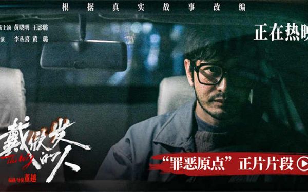 电影《戴假发的人》好评不断 聚焦荒诞命运下小人物的“罪恶原点”   