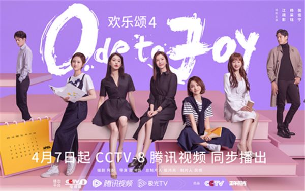 《欢乐颂4》4月7日飒爽回归 五美笑“怼”生活奏响战歌