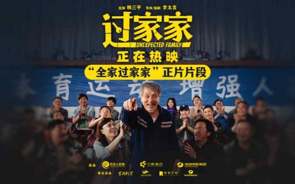 老少皆宜全家共暖！电影《过家家》发布“全家过家家”正片片段 暖意戳心爱意不熄