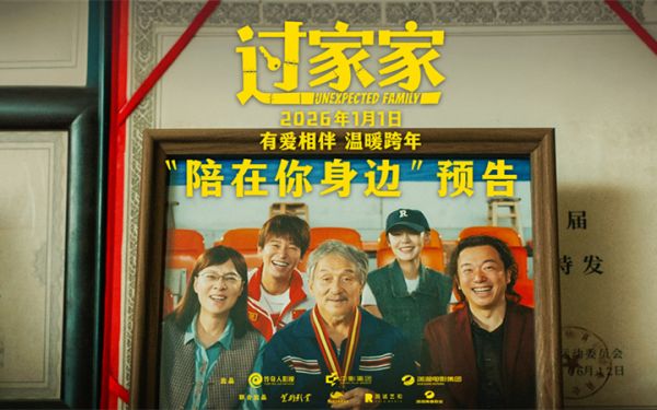 成龙领衔跨年合家欢电影《过家家》发布“陪在你身边”预告 暖冬暖心暖在一起