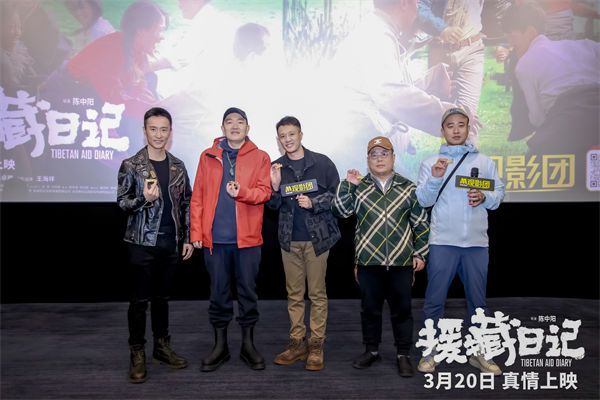 《援藏日记》在京举行特别观影活动，导演及主创与观众热烈互动