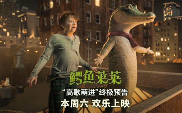 合家欢电影《鳄鱼莱莱》预售开启 超前观影乐翻全家