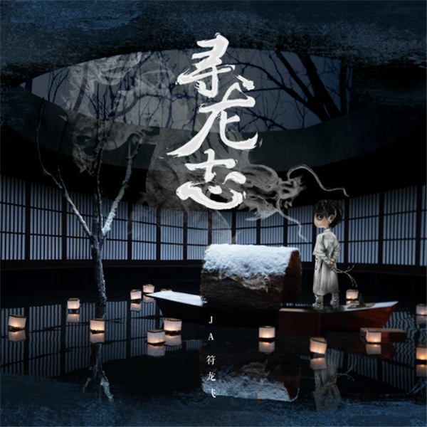符龙飞《寻龙志》新闻图1.jpg