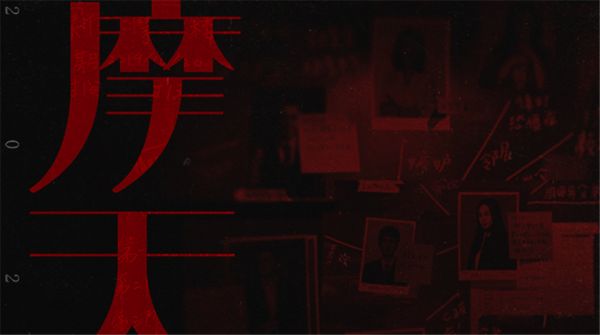 《摩天大楼》首曝“一镜到底”预告片 错综悬疑引期待