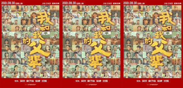 《我和我的父辈》曝全阵容海报 点映口碑爆棚成国庆观影首选