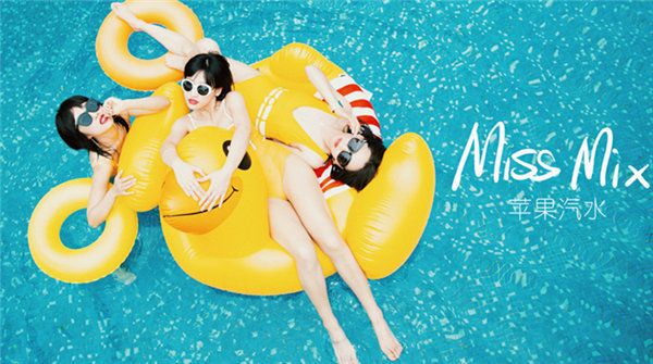     Miss Mix新单《苹果汽水》仲夏来袭   请您即刻签收