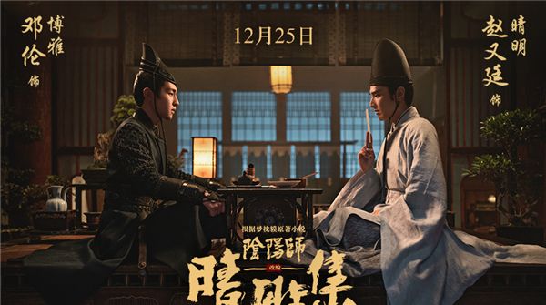 《阴阳师》原著改编《晴雅集》定档12月25日，赵又廷邓伦演绎东方志怪   