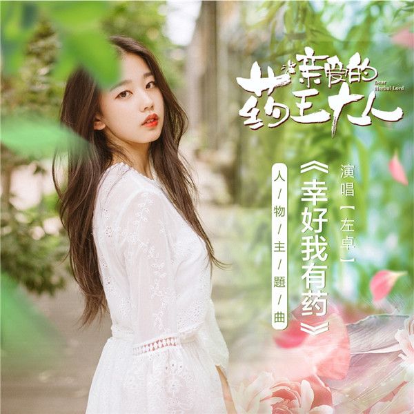 左卓《幸好我有药》配图.jpg