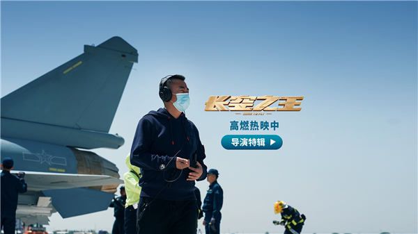 电影《长空之王》发布导演特辑 刘晓世5年砺剑“为了让更多人知道试飞员” 用“真实”感染观众 以“执着”致敬英雄