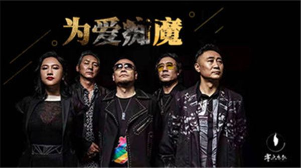 零点乐队成军三十周年  专场演唱会后全新单曲《为爱痴魔》今日首发   