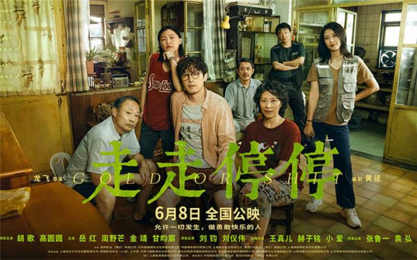 端午档高口碑喜剧电影《走走停停》发布终极预告 寻找自洽的人生答案