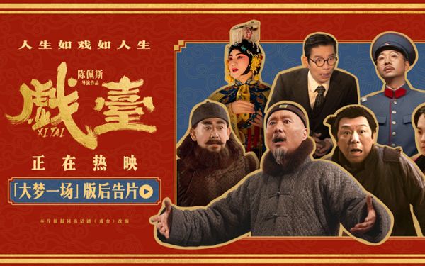 电影《戏台》全国热映中 观众热评：喜剧的内核是悲剧   