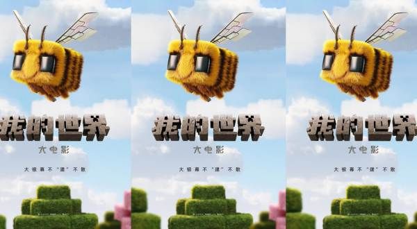 全球最畅销游戏改编《我的世界大电影》确认引进 还原经典情怀拉满