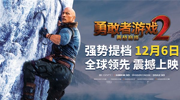 《勇敢者游戏2：再战巅峰》强势提档12月6日 全球领先震撼上映