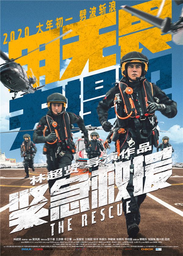 电影《紧急救援》“一往无前”版海报-用无畏去捍卫.jpg