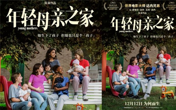 达内兄弟戛纳编剧大奖力作《年轻母亲之家》定档12月12日