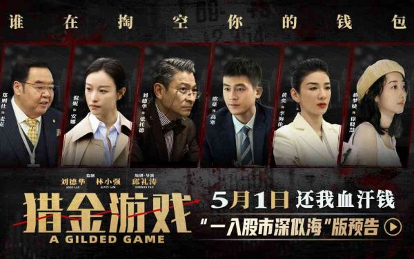 《猎金游戏》发布“一入股市深似海”版预告，刘德华欧豪倪妮撕开投资行业“遮羞布”