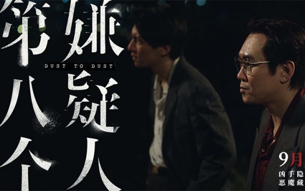 无法回头！电影《第八个嫌疑人》曝主题曲MV 真实罪案一路走到黑