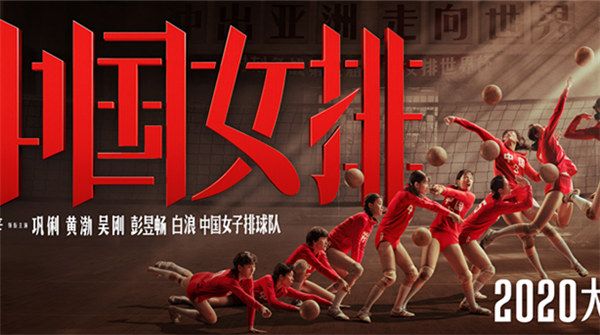 有一种精神叫中国女排！  《中国女排》发集体版海报 振奋迎接全新2020