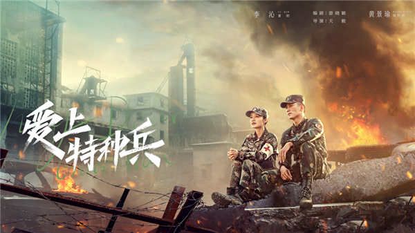 爱奇艺《爱上特种兵》今日超点收官 黄景瑜李沁携手开启人生新篇章