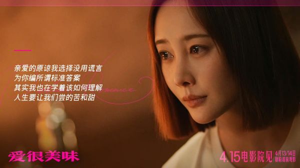 电影《爱很美味》上映 李纯演绎平凡生活中的普通女孩