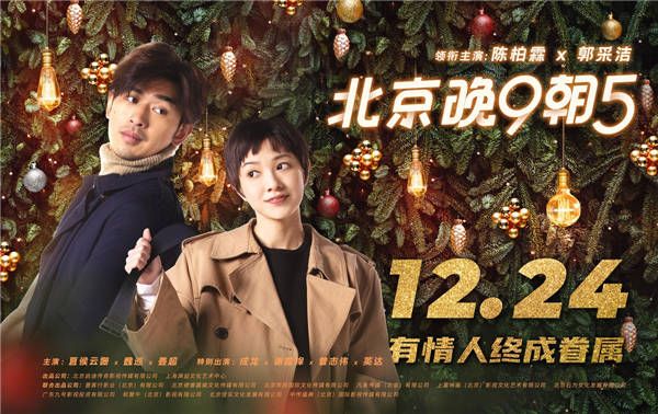 《北京晚9朝5》首曝海报定档12月24日 相约圣诞