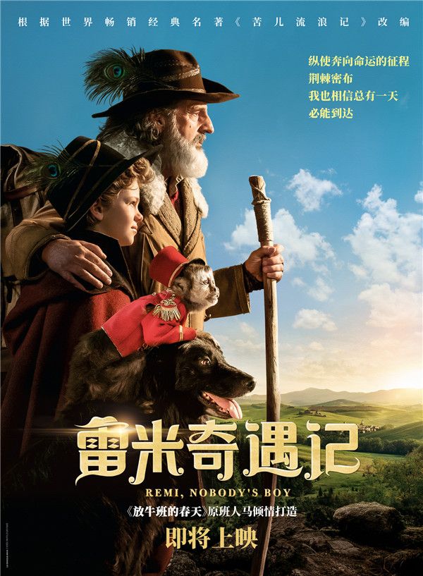 《雷米奇遇记》即将上映海报.jpg