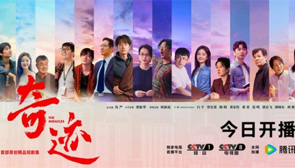 总台首部原创精品短剧集《奇迹》今日开播 群星携手演绎奋斗者“逐梦之路”