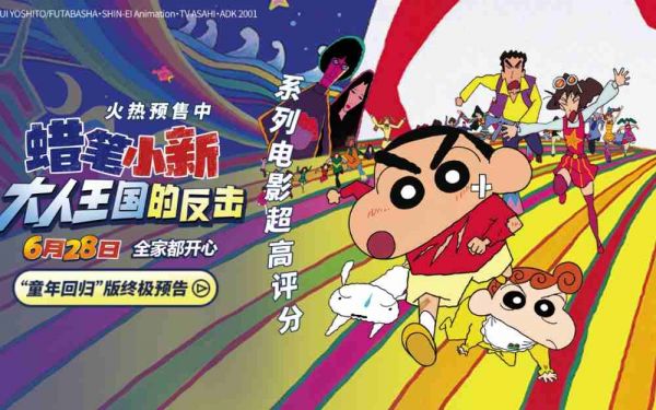 电影《蜡笔小新：大人王国的反击》火热预售中！冒险童真之旅即刻启动
