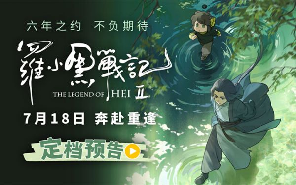  六年蓄力升级归来！电影《罗小黑战记2》定档7月18日！师徒携手开启全新冒险